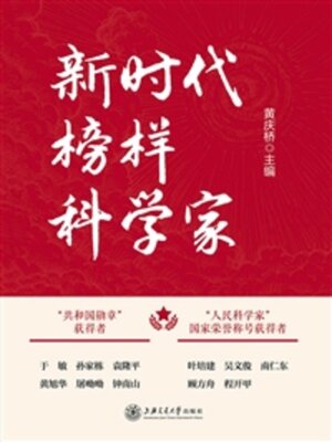 cover image of 新时代榜样科学家